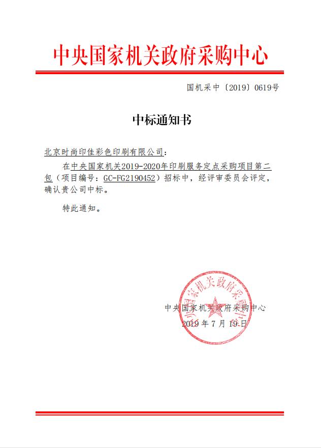 國(guó)家機(jī)關(guān)印刷服務(wù)定點(diǎn)項(xiàng)目中標(biāo)(圖1)